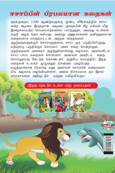 Famous Tales of Aesop's in Tamil (ஈசாப்பின் பிரபலமான கதைகள்) : Colourful Illustrated Story Book/Classic Tales for Kids-8425