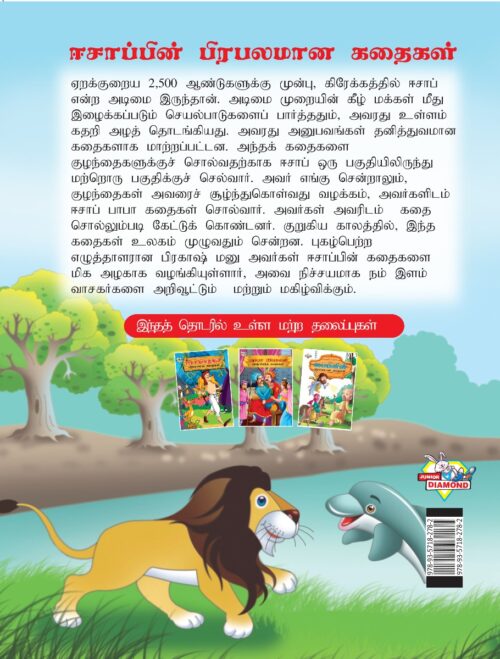 Famous Tales Of Aesop'S In Tamil (ஈசாப்பின் பிரபலமான கதைகள்) : Colourful Illustrated Story Book/Classic Tales For Kids-8425