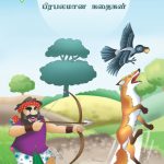 Famous Tales of Aesop's in Tamil (ஈசாப்பின் பிரபலமான கதைகள்) : Colourful Illustrated Story Book/Classic Tales for Kids-0