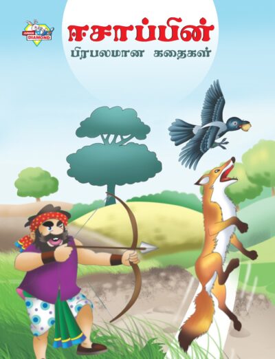 Famous Tales of Aesop's in Tamil (ஈசாப்பின் பிரபலமான கதைகள்) : Colourful Illustrated Story Book/Classic Tales for Kids-0