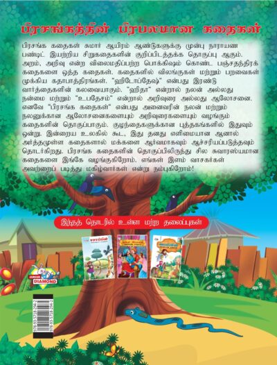 Famous Tales of Hitopdesh in Tamil (பிரசங்கத்தின் பிரபலமான கதைகள்) : Colourful Illustrated Story Book/Classic Tales for Kids-8433