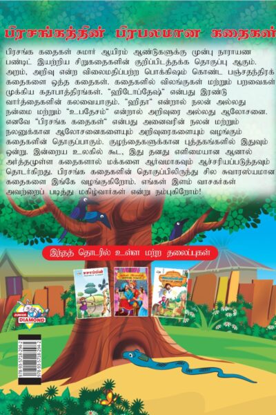 Famous Tales of Hitopdesh in Tamil (பிரசங்கத்தின் பிரபலமான கதைகள்) : Colourful Illustrated Story Book/Classic Tales for Kids-8433