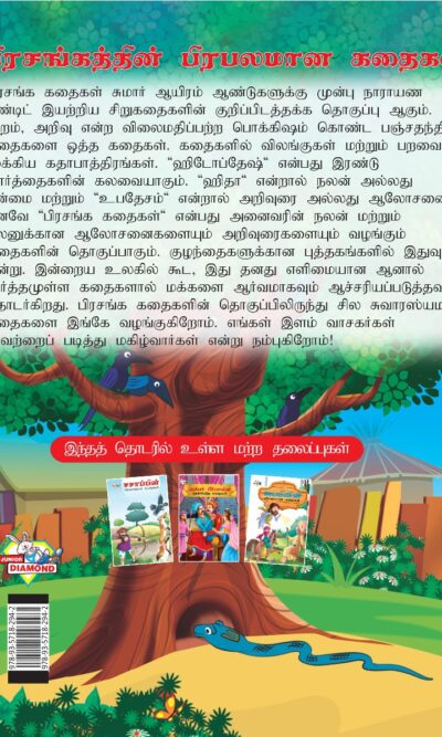 Famous Tales of Hitopdesh in Tamil (பிரசங்கத்தின் பிரபலமான கதைகள்) : Colourful Illustrated Story Book/Classic Tales for Kids-8433