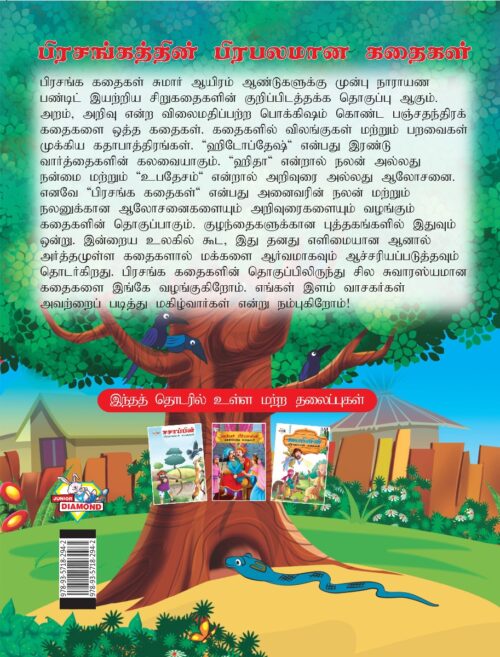 Famous Tales Of Hitopdesh In Tamil (பிரசங்கத்தின் பிரபலமான கதைகள்) : Colourful Illustrated Story Book/Classic Tales For Kids-8433