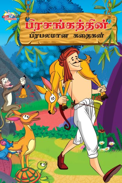 Famous Tales of Hitopdesh in Tamil (பிரசங்கத்தின் பிரபலமான கதைகள்) : Colourful Illustrated Story Book/Classic Tales for Kids-0