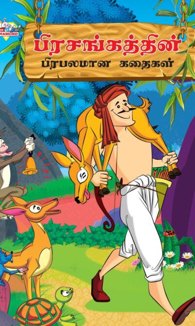 Famous Tales of Hitopdesh in Tamil (பிரசங்கத்தின் பிரபலமான கதைகள்) : Colourful Illustrated Story Book/Classic Tales for Kids-0