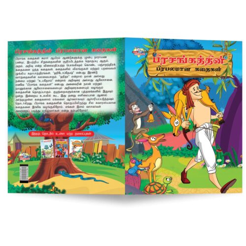 Famous Tales Of Hitopdesh In Tamil (பிரசங்கத்தின் பிரபலமான கதைகள்) : Colourful Illustrated Story Book/Classic Tales For Kids-8882