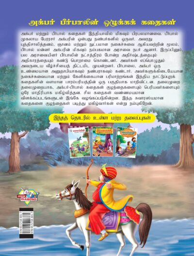 Moral Tales of Akbar Birbal in Tamil (அக்பர் பீர்பாலின் ஒழுக்கக் கதைகள்) : Colourful Illustrated Story Book/Classic Tales for Kids-8423