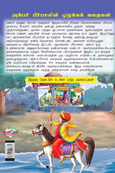 Moral Tales of Akbar Birbal in Tamil (அக்பர் பீர்பாலின் ஒழுக்கக் கதைகள்) : Colourful Illustrated Story Book/Classic Tales for Kids-8423