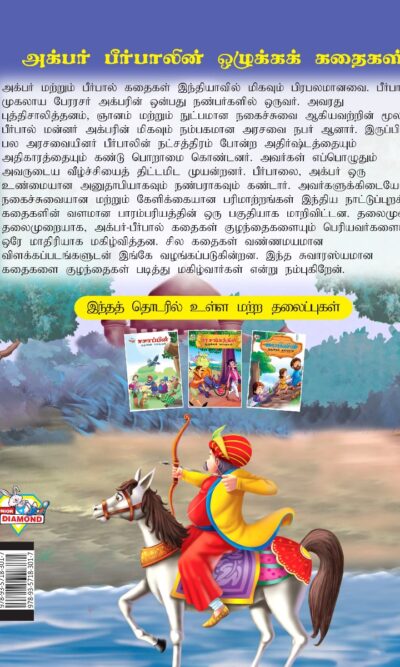 Moral Tales of Akbar Birbal in Tamil (அக்பர் பீர்பாலின் ஒழுக்கக் கதைகள்) : Colourful Illustrated Story Book/Classic Tales for Kids-8423