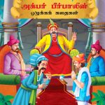 Moral Tales of Akbar Birbal in Tamil (அக்பர் பீர்பாலின் ஒழுக்கக் கதைகள்) : Colourful Illustrated Story Book/Classic Tales for Kids-0