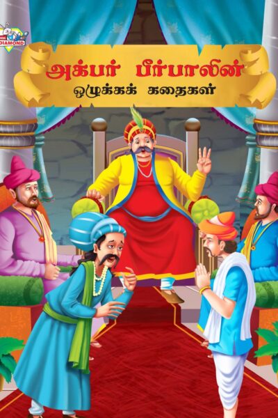 Moral Tales of Akbar Birbal in Tamil (அக்பர் பீர்பாலின் ஒழுக்கக் கதைகள்) : Colourful Illustrated Story Book/Classic Tales for Kids-0