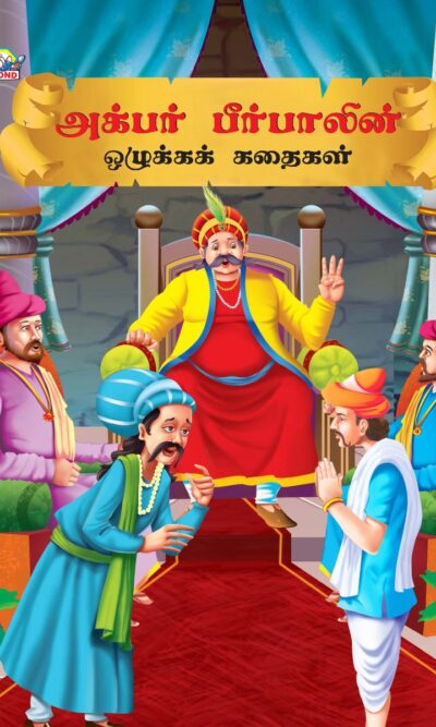 Moral Tales of Akbar Birbal in Tamil (அக்பர் பீர்பாலின் ஒழுக்கக் கதைகள்) : Colourful Illustrated Story Book/Classic Tales for Kids-0