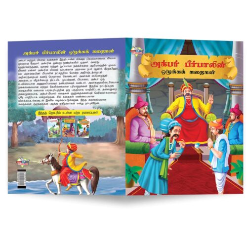 Moral Tales Of Akbar Birbal In Tamil (அக்பர் பீர்பாலின் ஒழுக்கக் கதைகள்) : Colourful Illustrated Story Book/Classic Tales For Kids-8856