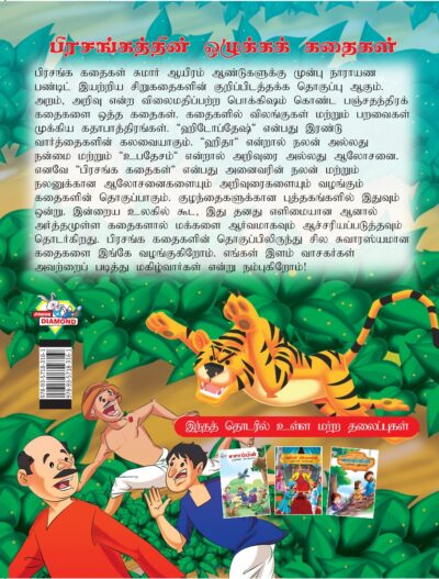 Moral Tales of Hitopdesh in Tamil (பிரசங்கத்தின் ஒழுக்கக் கதைகள்) : Colourful Illustrated Story Book/Classic Tales for Kids-8435