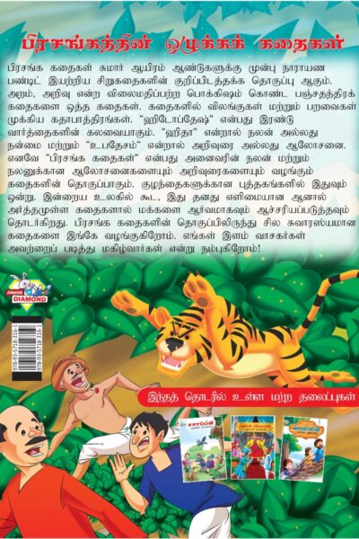 Moral Tales of Hitopdesh in Tamil (பிரசங்கத்தின் ஒழுக்கக் கதைகள்) : Colourful Illustrated Story Book/Classic Tales for Kids-8435