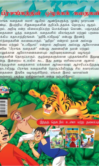 Moral Tales of Hitopdesh in Tamil (பிரசங்கத்தின் ஒழுக்கக் கதைகள்) : Colourful Illustrated Story Book/Classic Tales for Kids-8435