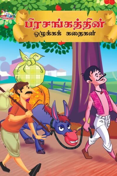 Moral Tales of Hitopdesh in Tamil (பிரசங்கத்தின் ஒழுக்கக் கதைகள்) : Colourful Illustrated Story Book/Classic Tales for Kids-0