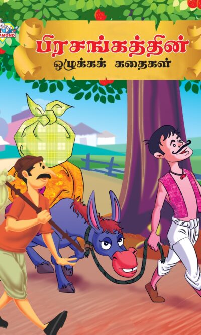 Moral Tales of Hitopdesh in Tamil (பிரசங்கத்தின் ஒழுக்கக் கதைகள்) : Colourful Illustrated Story Book/Classic Tales for Kids-0