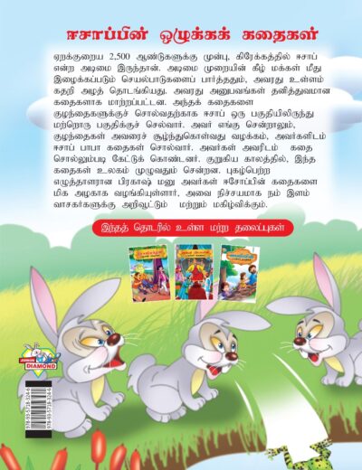 Moral Tales of Aesop's in Tamil (ஈசாப்பின் ஒழுக்கக் கதைகள்) : Colourful Illustrated Story Book/Classic Tales for Kids-8427