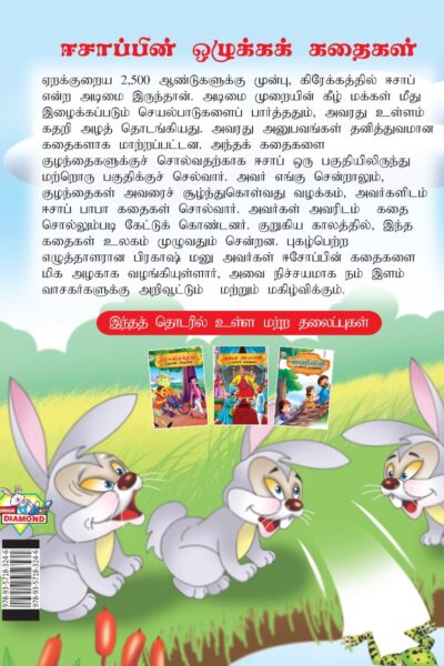 Moral Tales of Aesop's in Tamil (ஈசாப்பின் ஒழுக்கக் கதைகள்) : Colourful Illustrated Story Book/Classic Tales for Kids-8427