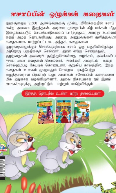 Moral Tales of Aesop's in Tamil (ஈசாப்பின் ஒழுக்கக் கதைகள்) : Colourful Illustrated Story Book/Classic Tales for Kids-8427