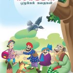 Moral Tales of Aesop's in Tamil (ஈசாப்பின் ஒழுக்கக் கதைகள்) : Colourful Illustrated Story Book/Classic Tales for Kids-0