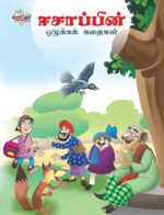 Moral Tales of Aesop's in Tamil (ஈசாப்பின் ஒழுக்கக் கதைகள்) : Colourful Illustrated Story Book/Classic Tales for Kids-0