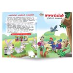 Moral Tales of Aesop's in Tamil (ஈசாப்பின் ஒழுக்கக் கதைகள்) : Colourful Illustrated Story Book/Classic Tales for Kids-8866