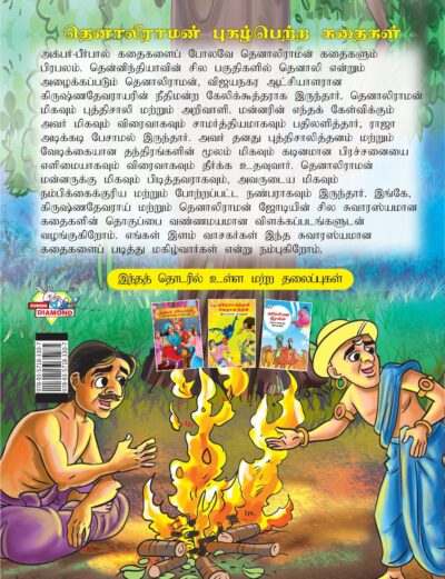 Famous Tales of Tenalirama in Tamil (தெனாலிராமன் புகழ்பெற்ற கதைகள்) : Colourful Illustrated Story Book/Classic Tales for Kids-8429