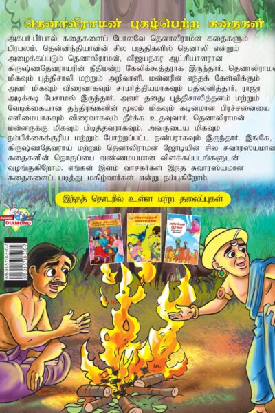 Famous Tales of Tenalirama in Tamil (தெனாலிராமன் புகழ்பெற்ற கதைகள்) : Colourful Illustrated Story Book/Classic Tales for Kids-8429