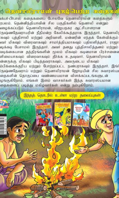 Famous Tales of Tenalirama in Tamil (தெனாலிராமன் புகழ்பெற்ற கதைகள்) : Colourful Illustrated Story Book/Classic Tales for Kids-8429