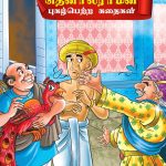 Famous Tales of Tenalirama in Tamil (தெனாலிராமன் புகழ்பெற்ற கதைகள்) : Colourful Illustrated Story Book/Classic Tales for Kids-0