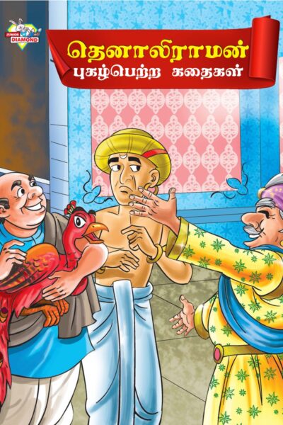 Famous Tales of Tenalirama in Tamil (தெனாலிராமன் புகழ்பெற்ற கதைகள்) : Colourful Illustrated Story Book/Classic Tales for Kids-0