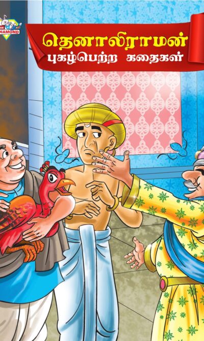 Famous Tales of Tenalirama in Tamil (தெனாலிராமன் புகழ்பெற்ற கதைகள்) : Colourful Illustrated Story Book/Classic Tales for Kids-0