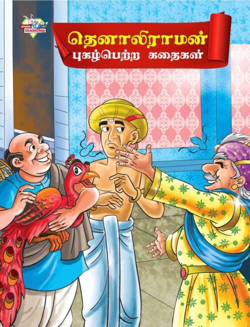 Famous Tales Of Tenalirama In Tamil (தெனாலிராமன் புகழ்பெற்ற கதைகள்) : Colourful Illustrated Story Book/Classic Tales For Kids-0