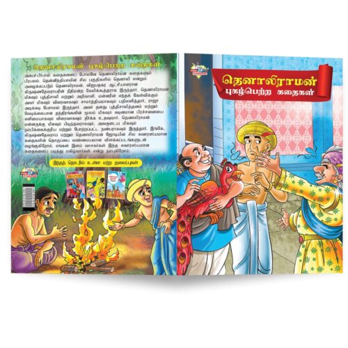 Famous Tales Of Tenalirama In Tamil (தெனாலிராமன் புகழ்பெற்ற கதைகள்) : Colourful Illustrated Story Book/Classic Tales For Kids-8872