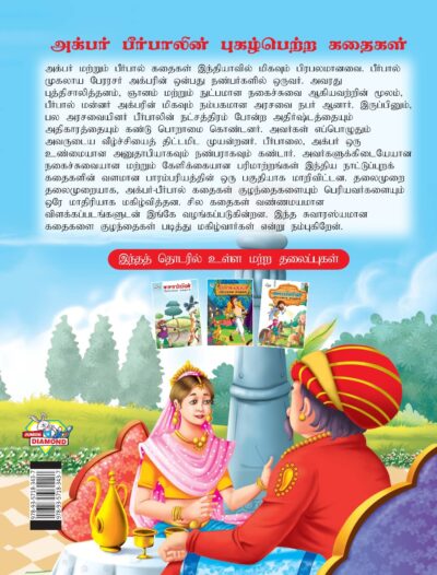 Famous Tales of Akbar Birbal in Tamil (அக்பர் பீர்பாலின் புகழ்பெற்ற கதைகள் ) : Colourful Illustrated Story Book/Classic Tales for Kids-8421