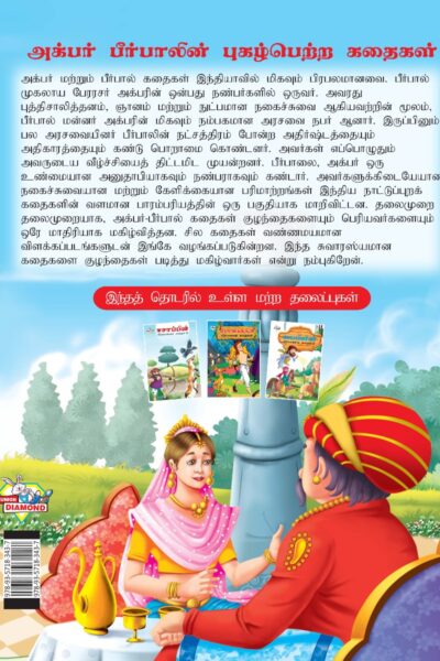 Famous Tales of Akbar Birbal in Tamil (அக்பர் பீர்பாலின் புகழ்பெற்ற கதைகள் ) : Colourful Illustrated Story Book/Classic Tales for Kids-8421