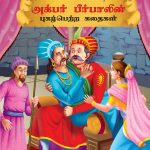 Famous Tales of Akbar Birbal in Tamil (அக்பர் பீர்பாலின் புகழ்பெற்ற கதைகள் ) : Colourful Illustrated Story Book/Classic Tales for Kids-0