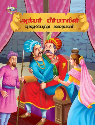 Famous Tales of Akbar Birbal in Tamil (அக்பர் பீர்பாலின் புகழ்பெற்ற கதைகள் ) : Colourful Illustrated Story Book/Classic Tales for Kids-0