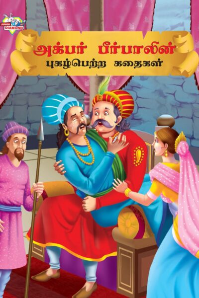 Famous Tales of Akbar Birbal in Tamil (அக்பர் பீர்பாலின் புகழ்பெற்ற கதைகள் ) : Colourful Illustrated Story Book/Classic Tales for Kids-0