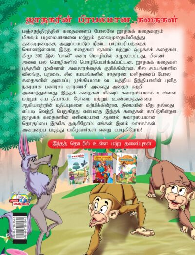 Famous Tales of Jataka in Tamil (ஜாதகரின் பிரபலமான கதைகள்) : Colourful Illustrated Story Book/Classic Tales for Kids-8441