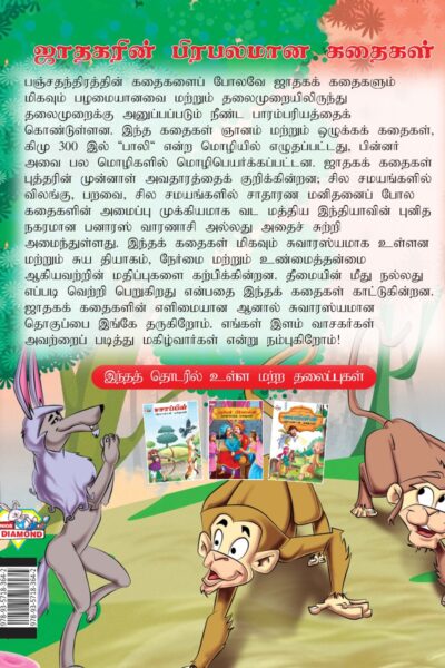 Famous Tales of Jataka in Tamil (ஜாதகரின் பிரபலமான கதைகள்) : Colourful Illustrated Story Book/Classic Tales for Kids-8441