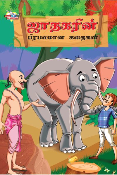 Famous Tales of Jataka in Tamil (ஜாதகரின் பிரபலமான கதைகள்) : Colourful Illustrated Story Book/Classic Tales for Kids-0