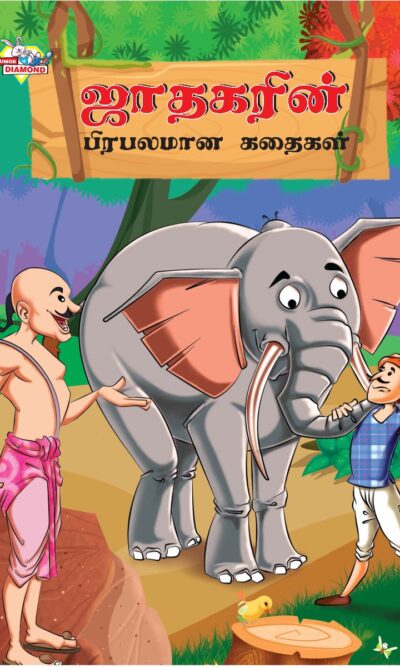 Famous Tales of Jataka in Tamil (ஜாதகரின் பிரபலமான கதைகள்) : Colourful Illustrated Story Book/Classic Tales for Kids-0