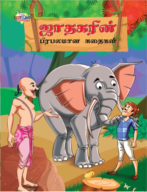 Famous Tales Of Jataka In Tamil (ஜாதகரின் பிரபலமான கதைகள்) : Colourful Illustrated Story Book/Classic Tales For Kids-0