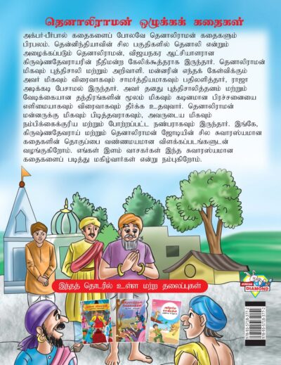 Moral Tales of Tenalirama in Tamil (தெனாலிராமன் ஒழுக்கக் கதைகள்) : Colourful Illustrated Story Book/Classic Tales for Kids-8431