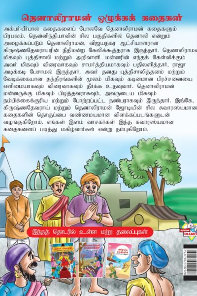 Moral Tales of Tenalirama in Tamil (தெனாலிராமன் ஒழுக்கக் கதைகள்) : Colourful Illustrated Story Book/Classic Tales for Kids-8431