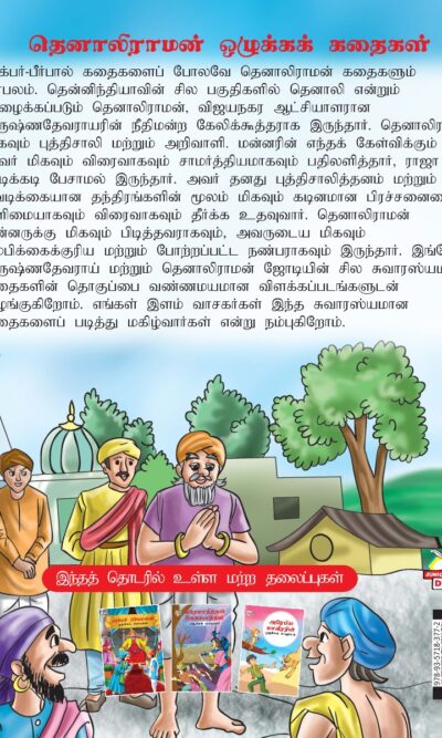 Moral Tales of Tenalirama in Tamil (தெனாலிராமன் ஒழுக்கக் கதைகள்) : Colourful Illustrated Story Book/Classic Tales for Kids-8431